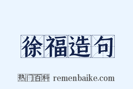 徐福造句是什么意思的图片